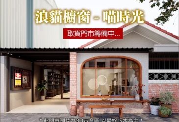 浪貓櫥窗「喵時光」取貨門市籌備中… 敬請期待😊